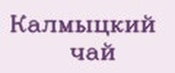 Калмыцкий